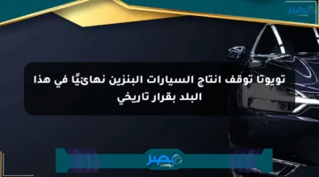 تويوتا توقف إنتاج السيارات البنزين نهائيًا في هذا البلد بقرار تاريخي